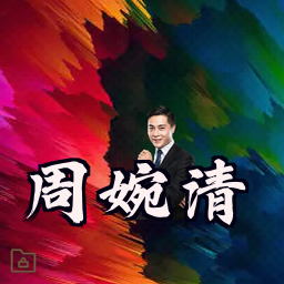 周婉清