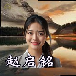 赵启铭